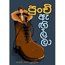 Punchi Angilla - පුංචි ඇඟිල්ලා