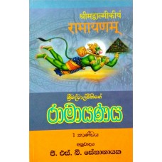 Ramayanaya - රාමායණය 