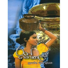 Ran Kothalaya - රන් කොතලය