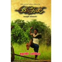 Ransirimal - රන්සිරිමල්