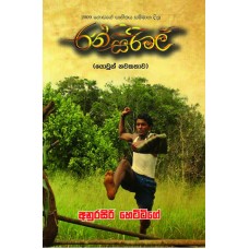 Ransirimal - රන්සිරිමල්