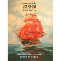 Rathu Ruwal - රතු රුවල් 