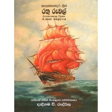 Rathu Ruwal - රතු රුවල් 