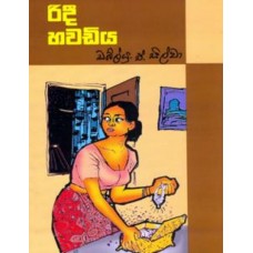 Ridi Hawadiya - රිදී හවඩිය 