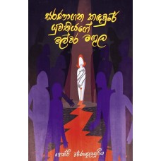 Saranagatha Kandawure Yuwathiyage Malwara Magula - සරණාගත කඳවුරේ යුවතියගේ මල්වර මගුල