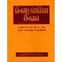 Sinhala Sahithya Wanshaya - සිංහල සාහිත්‍ය වංශය