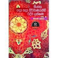 Sinhala Gadya Padya Nirmanayanhi Ridma Lakshana - සිංහල ගද්‍ය පද්‍ය නිර්මාණයන්හි රිද්ම ලක්ෂණ