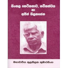 Sinhala Ketikathawa Neveenathwaya Ha Ajith Thilakasena - සිංහල කෙටිකතාව නවීනත්වය හා අජිත් තිලකසේන