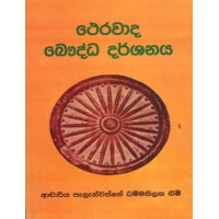 Therawada Bauddha Darshanaya - ථෙරවාද බෞද්ධ දර්ශනය