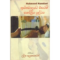 Thrasthawadayata Erehi Goliya Yuddaya - ත්‍රස්තවාදයට එරෙහි ගෝලීය යුද්ධය 