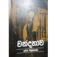 Wandanawa - වන්දනාව