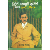 Wulf Colamba Awith Hewath Punaragamanaya - වුල්ෆ් කොළඹ ඇවිත් හෙවත් පුනරාගමනය