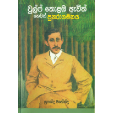 Wulf Colamba Awith Hewath Punaragamanaya - වුල්ෆ් කොළඹ ඇවිත් හෙවත් පුනරාගමනය