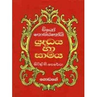 Yuddaya Ha Samaya  -  යුද්ධය හා සාමය