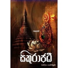 Sikurajadi - සිකුරාජධී