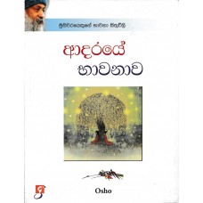 Adaraye Bhawanawa - ආදරයේ භාවනාව 