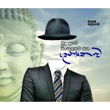 Budu Dahama Sinhalakama Saha Shunyathawa - බුදු දහම සිංහලකම සහ ශුන්‍යතාව 