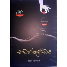 Bawankundaya - භවන්කුණ්ඩය