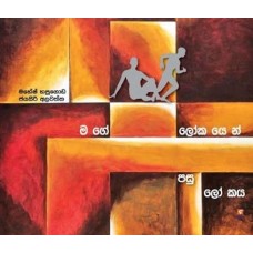 Mage Lokayen Pasu Lokaya - මගේ ලෝකයෙන් පසු ලෝකය