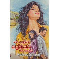 Me Gaburuma Premayata Man Asai - මේ ගැඹුරුම ප්‍රේමයට මං හරි ආසයි 