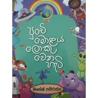 Punchi Molaya Loku Wena Hati - පුංචි මොලය ලොකු වෙන හැටි  