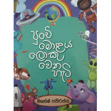 Punchi Molaya Loku Wena Hati - පුංචි මොලය ලොකු වෙන හැටි  