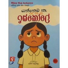 Yannema Na Adanan Man Iskole - යන්නෙම නෑ අද නම් මං ඉස්කෝලේ  