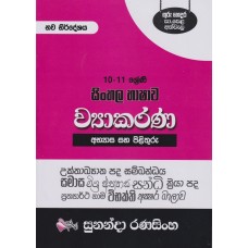 10 - 11 Shreni Sinhala Bashawa Wyakarana Abyasa Saha Pilithuru - 10 - 11 ශ්‍රේණි සිංහල භාෂාව ව්‍යාකරණ අභ්‍යාස සහ පිළිතුරු