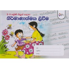 2 - 3 Shreni Sadaha Nirmanathmaka Liwima - 2 - 3 ශ්‍රේණි සඳහා නිර්මාණාත්මක ලිවීම 