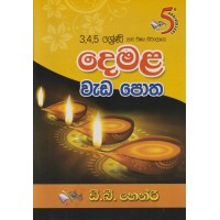 3,4,5 Shreni Demala Wada Potha - 3,4,5 ශ්‍රේණි දෙමළ වැඩ පොත