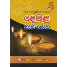 3,4,5 Shreni Demala Wada Potha - 3,4,5 ශ්‍රේණි දෙමළ වැඩ පොත