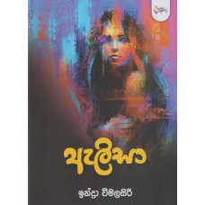 Alisa - ඇලිසා 