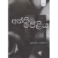 Anthima Peliya - අන්තිම පේළිය