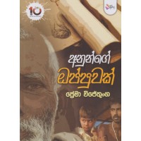 Anunge Oppuwak - අනුන්ගේ ඔප්පුවක් 