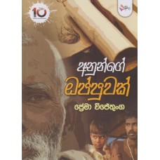 Anunge Oppuwak - අනුන්ගේ ඔප්පුවක් 