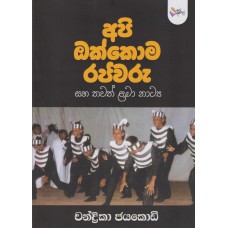 Api Okkoma Rajawaru Saha Thawath Lama Natya - අපි ඔක්කොම රජවරු සහ තවත් ළමා නාට්‍ය 