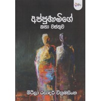 Appuhamige Katha Wasthuwa - අප්පුහාමිගේ කතා වස්තුව