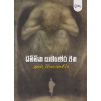 Dhammika Samanera Watha - ධම්මික සාමණේර වත