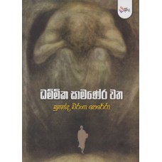 Dhammika Samanera Watha - ධම්මික සාමණේර වත