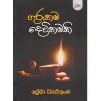 Gurukama Devikamaki - ගුරුකම දෙවිකමකි 