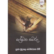 Lekhana Samaru - ලේඛන සමරු