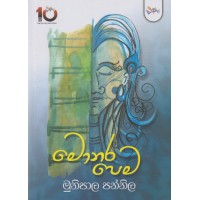 Monara Pema - මොනර පෙම