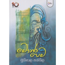 Monara Pema - මොනර පෙම