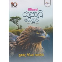 Nimnaye Rajali Dhenuwa - නිම්නයේ රාජාලි ධේනුව