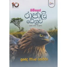 Nimnaye Rajali Dhenuwa - නිම්නයේ රාජාලි ධේනුව