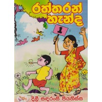 Raththaran Handa - රත්තරන් හැන්ද