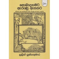 Sobadahamata Arunu Asakata - සොබාදහමට ඇරුණු ඇසකට