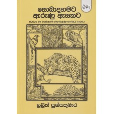 Sobadahamata Arunu Asakata - සොබාදහමට ඇරුණු ඇසකට