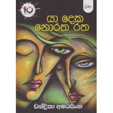 Ya Deka Noratha Ratha - යා දෙක නොරත රත