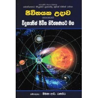 Jiwithayaka Udawa Nohoth Widunenin Jiwitha Nirikshanayata Maga - ජිවිත උදාව නොහොත් විදුනැණින් ජිවිත නිරීක්ෂණයට මග 